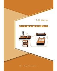 Электротехника: Учебное пособие