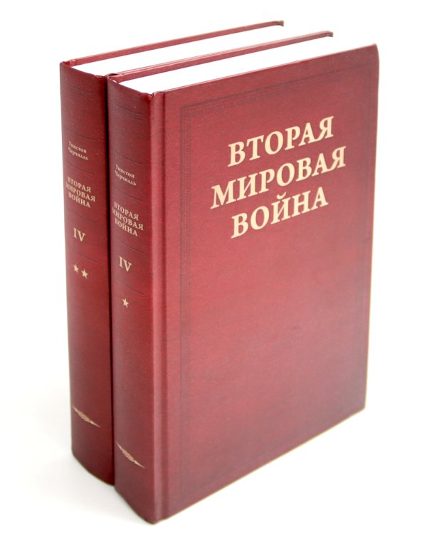 Вторая мировая война. В 6 т. Т. 4-6 (комплект из 6-ти книг)