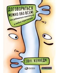 Договориться можно обо всем! Как добиваться максимума в любых переговорах. 11-е изд