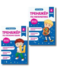 Тренажер по математике и по русскому языку 4 кл. (комплект из 2-х кн.)