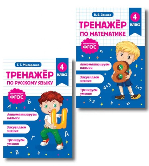 Тренажер по математике и по русскому языку 4 кл. (комплект из 2-х кн.)