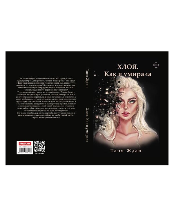 Хлоя. Как я умирала