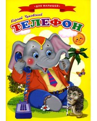 Сказки для малышей "Телефон"