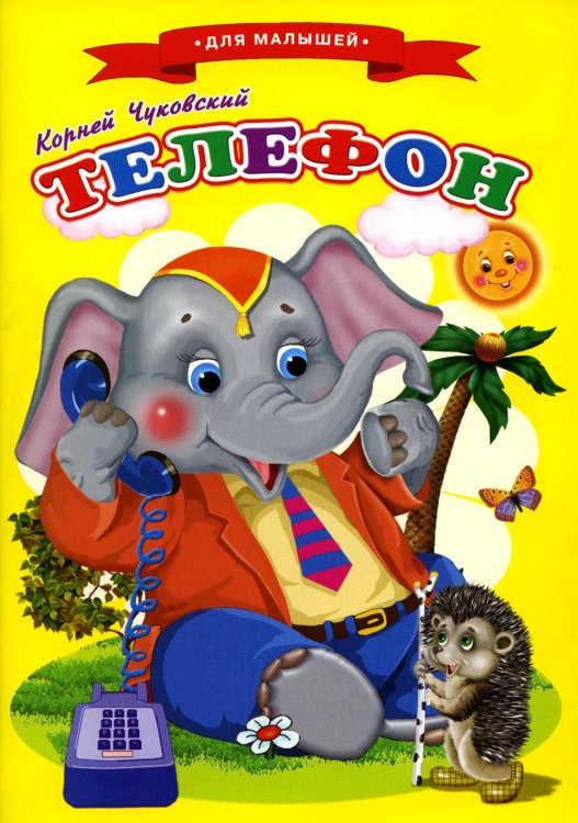 Сказки для малышей "Телефон"