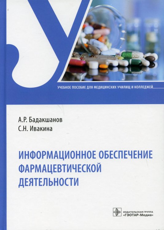 Информационное обеспечение фармацевтической деятельности: Учебное пособие