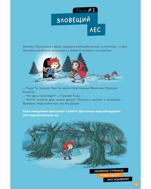 Детектив Таша Тунцова: В мире сказок