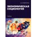 Экономическая социология: Учебник