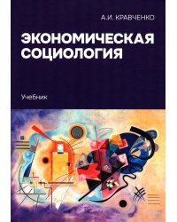 Экономическая социология: Учебник