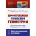 НАУКУ - ВСЕМ! Шедевры научно-популярной литературы (математика) Дифференциалы помогают геометрии