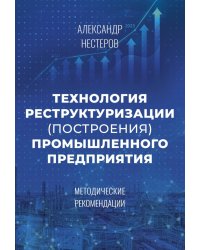 Технология реструктуризации (построения) промышленного предприятия: методические рекомендации