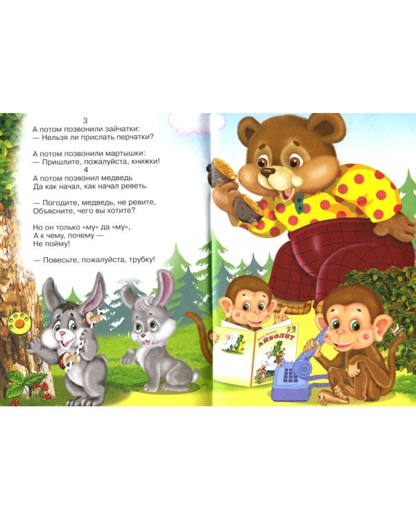 Сказки для малышей "Телефон"