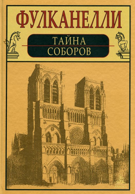 Алый лев Тайна соборов и эзотерическое толкование герметических символов Великого Делания