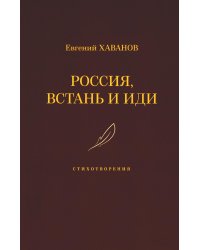 Россия, встань и иди: стихотворения
