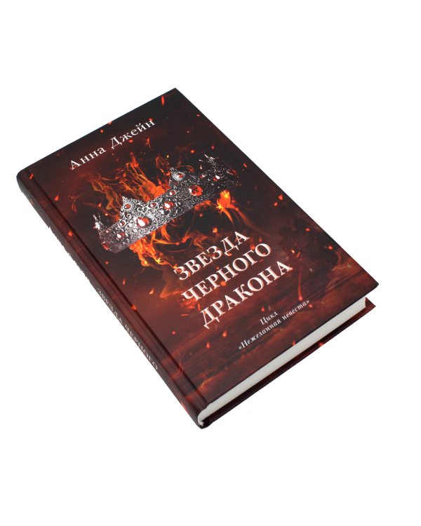 Наследница черного дракона; Тайна черного дракона; Звезда черного дракона (комплект из 3-х книг)