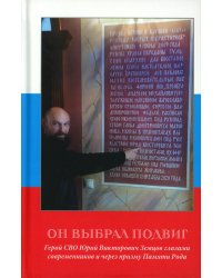 Он выбрал подвиг. Герой СВО Юрий Викторович Земцов глазами современников и через призму Памяти Рода