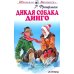 Дикая собака Динго, или повесть о первой любви