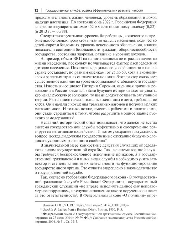 Государственная служба: оценка эффективности и результативности: Учебное пособие
