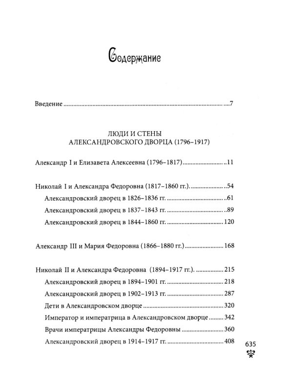 Александровский дворец в Царском Селе. Люди и стены. 1796 -1917. Повседневная жизнь Российского императорского двора