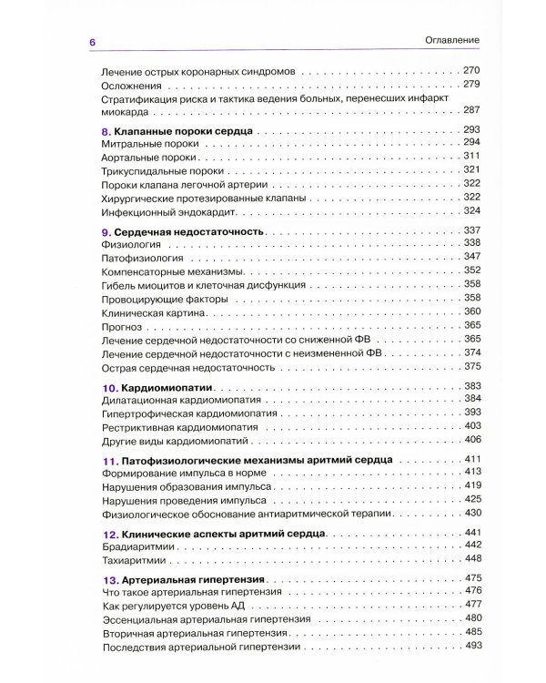 Патофизиология сердечно-сосудистой системы. 5-е изд.,перераб.и доп