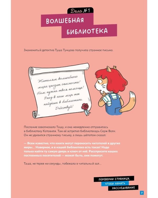 Детектив Таша Тунцова: В мире сказок