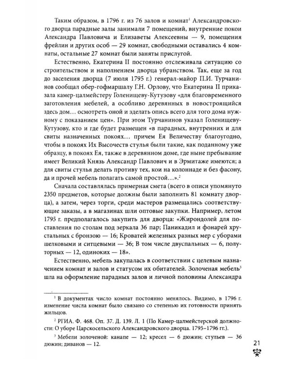 Александровский дворец в Царском Селе. Люди и стены. 1796 -1917. Повседневная жизнь Российского императорского двора