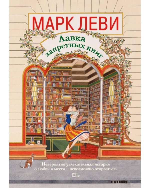 Лавка запретных книг