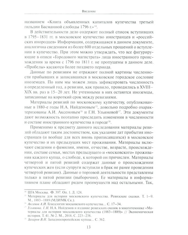 Лица иностранного происхождения в составе московского купечества (середина XVIII - середина XIX в.)