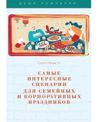 Самые интересные сценарии для семейных и корпоративных праздников