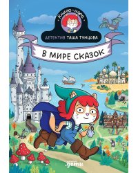Детектив Таша Тунцова: В мире сказок