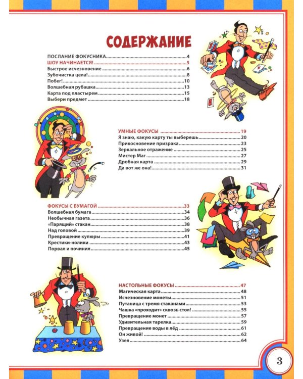 Фокусы и трюки. Первая книга маленького волшебника