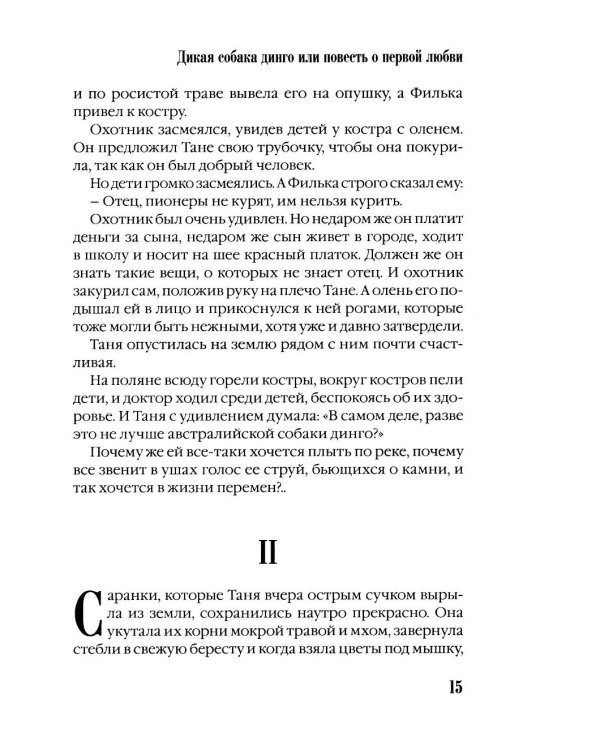 Дополнительное изображение книги «Дикая собака динго, или повесть о первой любви»