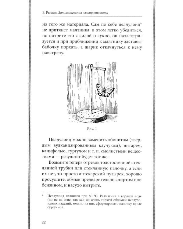 Занимательная электротехника: опыты и простые устройства своими руками