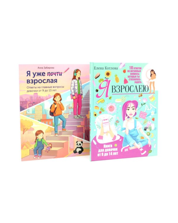 Дополнительное изображение книги «Я взрослею. Я уже почти взрослая. Ответы на главные вопросы девочки от 9 до 13 лет (комплект из 2-х книг)»
