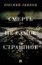Смерть - не самое страшное: мемуары