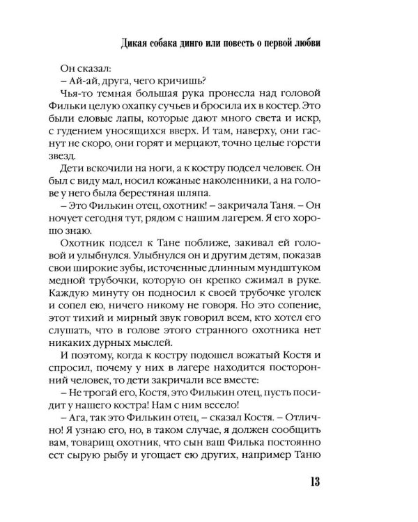 Дополнительное изображение книги «Дикая собака динго, или повесть о первой любви»