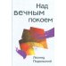 Над вечным покоем: роман, повести, рассказы