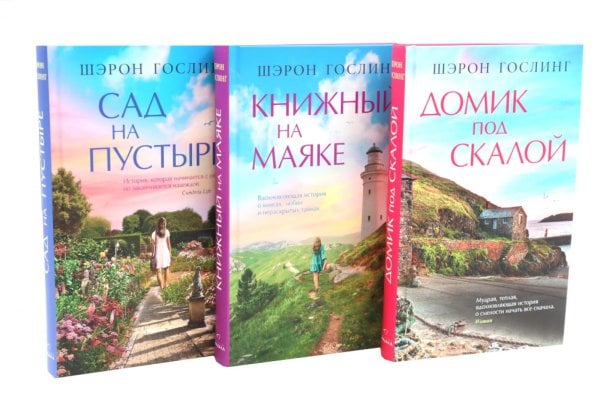Обложка книги «Домик под скалой; Книжный на маяке; Сад на пустыре (комплект из 3-х книг)» — Гослинг Шэрон, ISBN 9785885403818