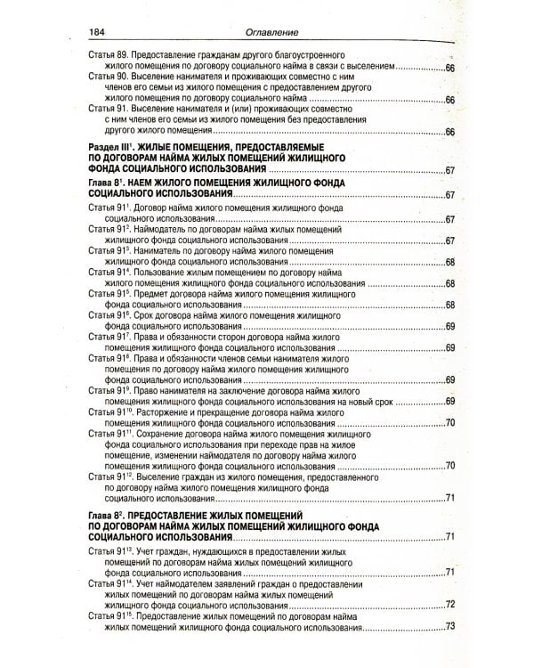 Жилищный кодекс РФ (по сост. на 20.09.2022 г.)