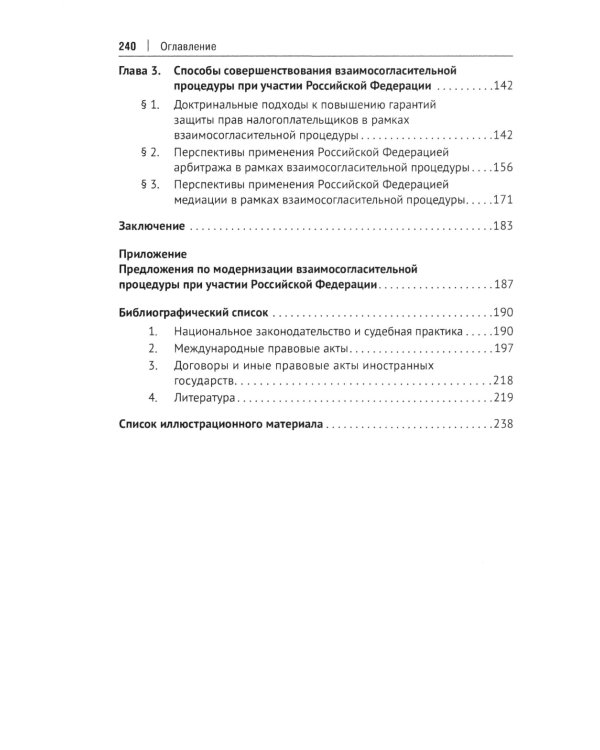 Защита прав налогоплательщиков при разрешении международных налоговых споров в рамках взаимосогласительной процедуры: монография