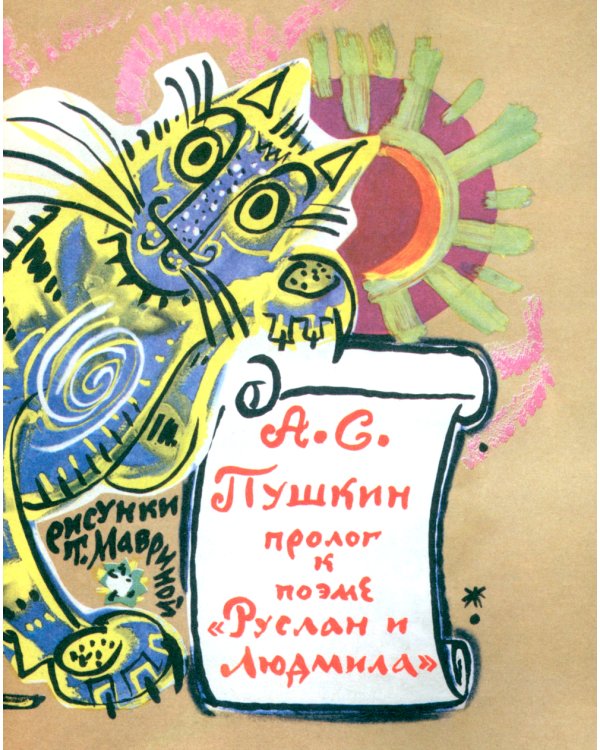 У лукоморья: пролог к поэме "Руслан и Людмила"