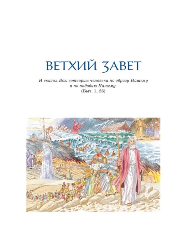 Библия для детей. Ветхий и Новый Завет с иллюстрациями и комментариями