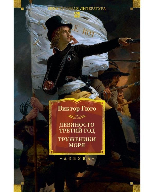 Девяносто третий год. Труженики моря: романы, повесть