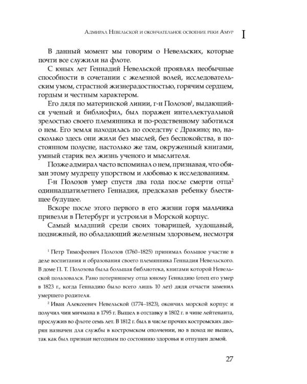 Дополнительное изображение книги «Адмирал Невельской и окончательное освоение реки Амур»