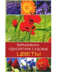 Выращиваем однолетние садовые цветы