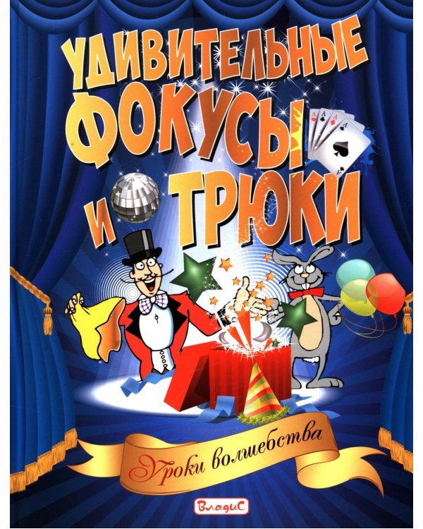 Удивительные фокусы и трюки. Уроки волшебства