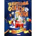 Удивительные фокусы и трюки. Уроки волшебства