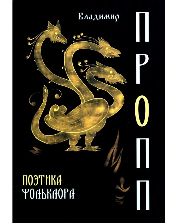 Поэтика фольклора