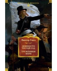 Девяносто третий год. Труженики моря: романы, повесть