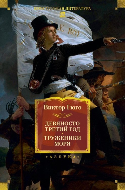 Девяносто третий год. Труженики моря: романы, повесть
