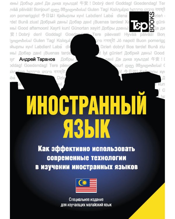 Иностранный язык. Как эффективно использовать современные технологии в изучении иностранных языков. Специальное издание для изучающих малайский язык